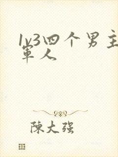 1v3四个男主军人