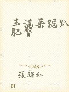 丰满岳跪趴高撅肥臀