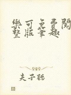 乐可免费阅读完整版笔趣