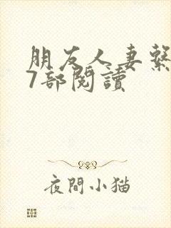 朋友人妻系列17部阅读