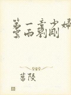 第一章少妇初尝云雨刘刚