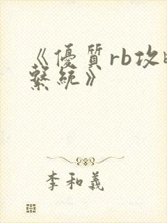 《优质rb攻略系统》