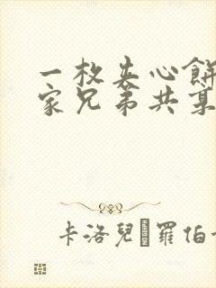 一枚夹心饼被祝家兄弟共享后