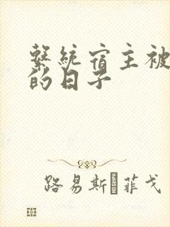 系统宿主被浇灌的日子