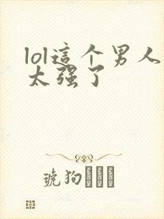 lol这个男人太强了