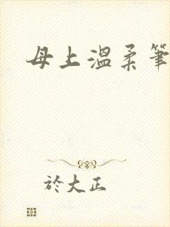 母上温柔笔趣阁