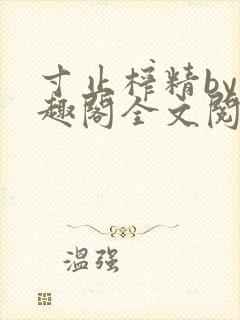 寸止榨精by笔趣阁全文阅读