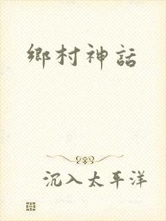 乡村神话