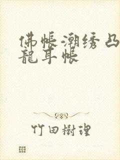 佛帐潮绣凸浮双龙耳帐