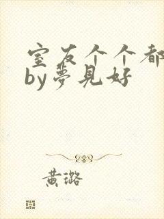 室友个个都是狼by梦见好