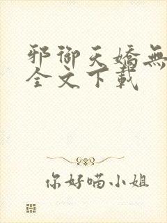 邪御天娇无删减全文下载