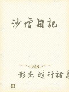 沙僧日记