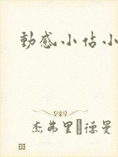 动感小站小蝶
