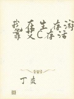 我在生存游戏里靠艾C存活