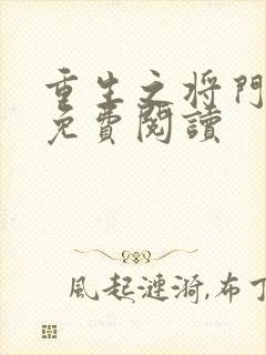 重生之将门毒后免费阅读