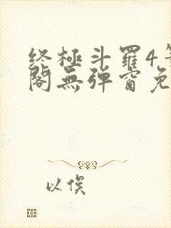 终极斗罗4笔趣阁无弹窗免费