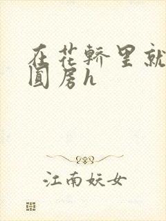 在花轿里就开始圆房h