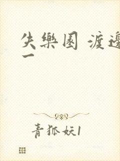 失乐园 渡边淳一