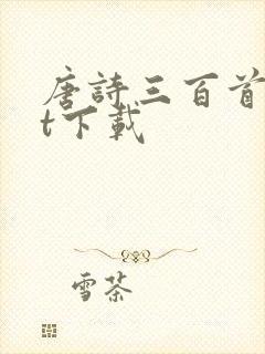 唐诗三百首txt下载