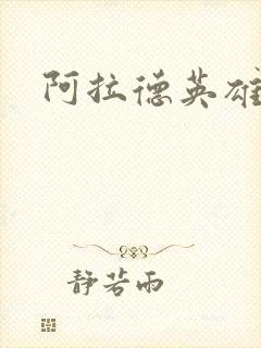 阿拉德英雄传