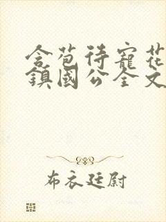 含苞待宠花婉柔镇国公全文免费阅读