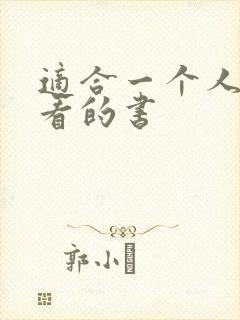 适合一个人偷偷看的书