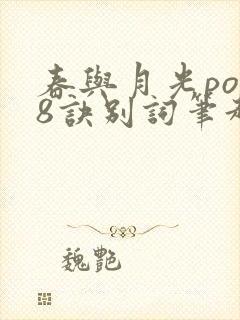 春与月光po18诀别词笔趣阁
