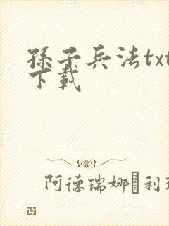 孙子兵法txt下载