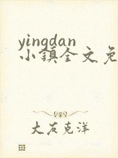 yingdan小镇全文免费阅读笔趣阁