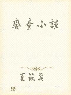 娈童小说