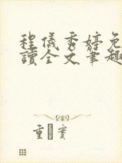 程仪秀婷免费阅读全文笔趣阁