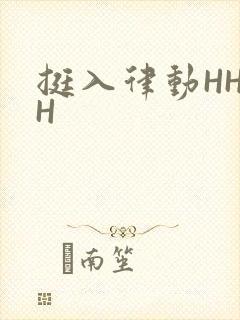 挺入律动HHHH