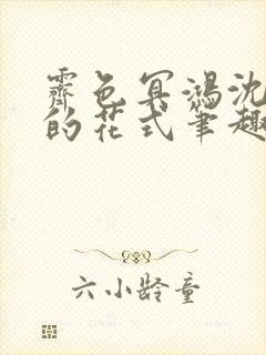 霁色冥鸿沈先生的花式笔趣阁