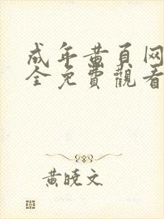 成年黄页网站大全免费观看