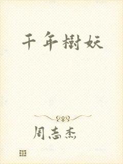 千年树妖