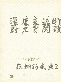 深度交流BY蔚蔚免费阅读