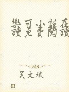 乐可小说在线阅读免费阅读金银花露全文