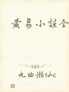 黄易小说全集