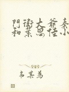 门卫大爷秦一鸣和叶思佳小说