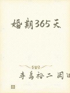 婚期365天