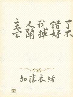 主人我错了请把它关掉好不好