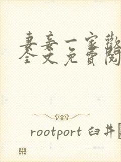 妻妾一家欢小说全文免费阅读