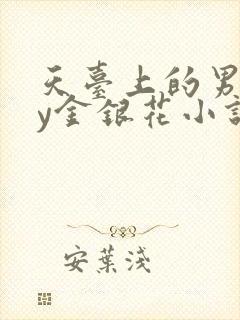 天台上的男主by金银花小说免费阅读