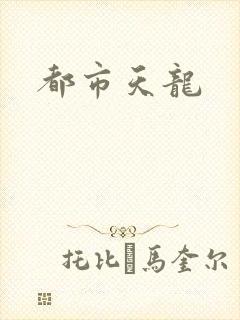 都市天龙