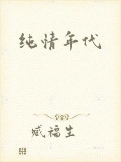 纯情年代