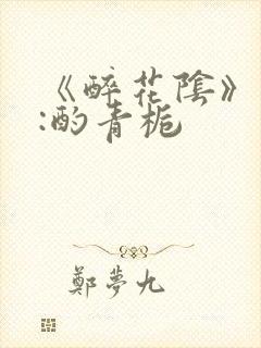 《醉花阴》作者:酌青栀