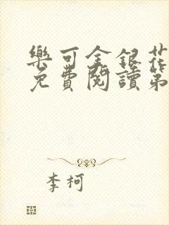 乐可金银花全文免费阅读第1章