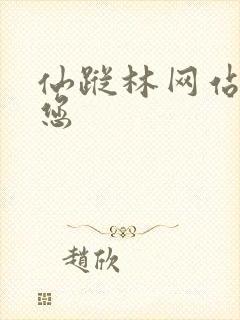 仙踪林网站欢迎您