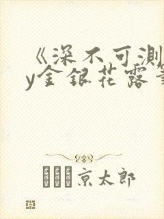 《深不可测》by金银花露笔趣阁
