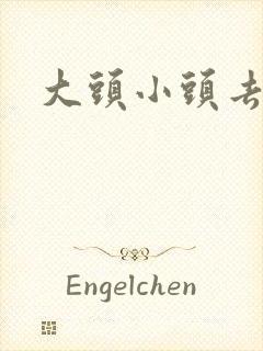 大头小头去旅行